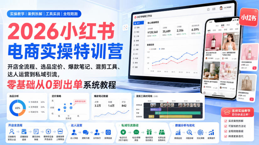 2026小红书电商实操特训营|开店全流程、选品定价、爆款笔记、混剪工具、达人运营到私域引流,零基础从0到出单系统教程-问小徐资源库