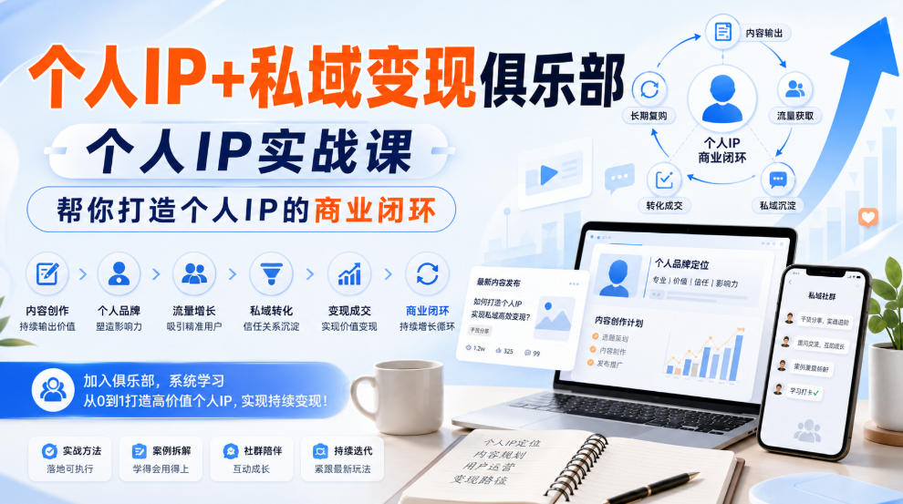 个人IP+私域变现俱乐部，个人IP实战课，帮你打造个人IP的商业闭环-问小徐资源库