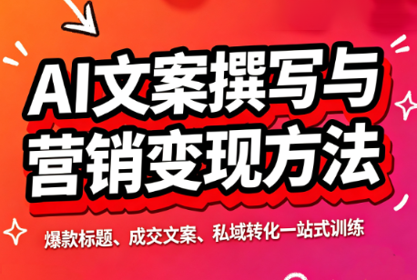 智涵·AI文案撰写与营销变现方法-问小徐资源库