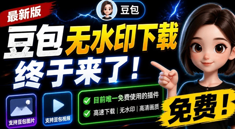最新豆包无水印下载终于来了！支持豆包图片+视频，15秒视频配置本地账户管理及批量下载，浏览器插件(更新08月)-问小徐资源库