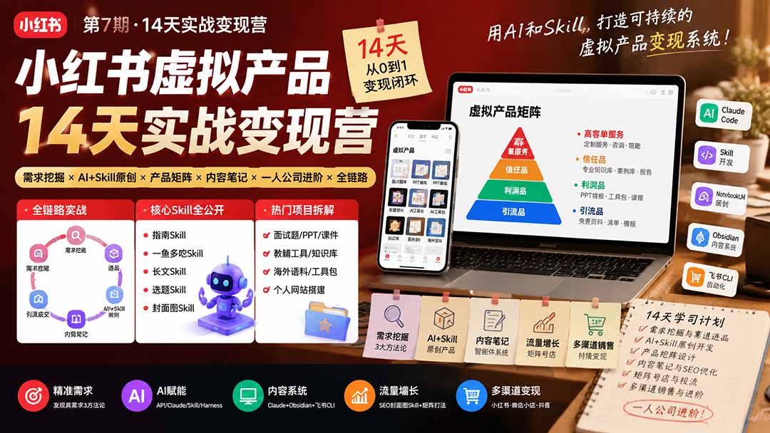 小红书虚拟产品14天实战变现营-第7期：需求挖掘×AI+Skill原创×产品矩阵×内容笔记×一人公司进阶×全链路-问小徐资源库