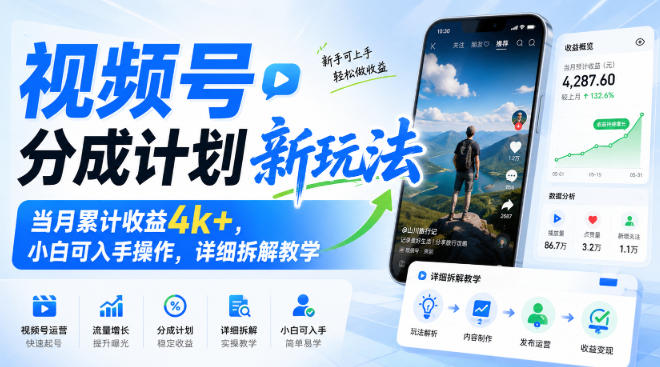 视频号分成计划新玩法，当月累计收益4k+，小白可入手操作，详细拆解教学-问小徐资源库
