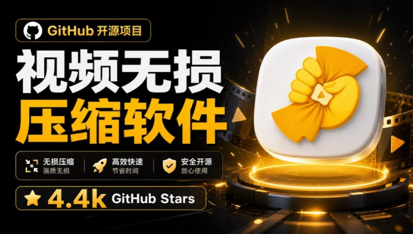 Github上开源4.4k stars的视频一键压缩软件!被汉化为了中文版本,轻松无损压缩视频CompressO CN-问小徐资源库