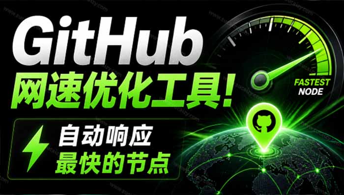 GitHub网速优化工具！让你更快速的打开Github，自动响应最快的节点，轻量级开源工具， Ghips-问小徐资源库