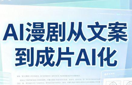 AI漫剧从文案到成片AI化-问小徐资源库