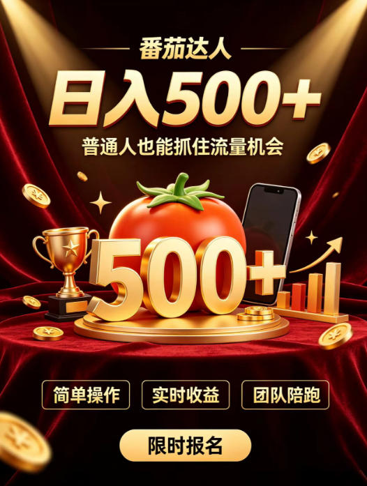 番茄达人日入500+？普通人也能参与？做番茄达人真的可行？零门槛番茄推文，新手也能上手做达人【揭秘】-问小徐资源库