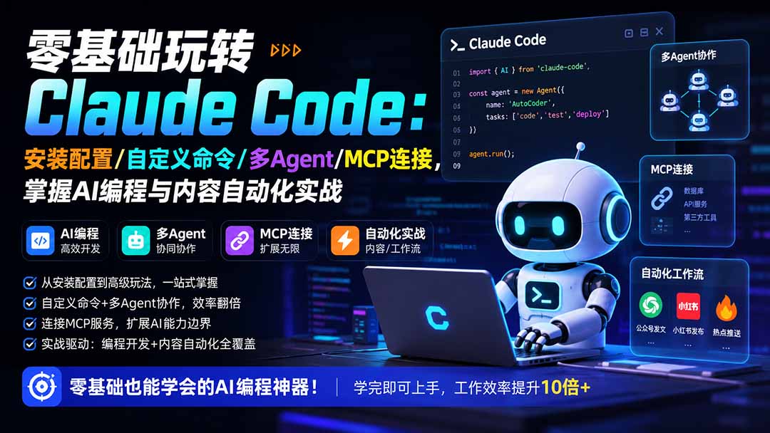 零基础玩转Claude Code：安装配置/自定义命令/多Agent/MCP连接，掌握AI编程与内容自动化实战-问小徐资源库