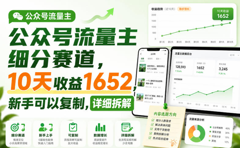 公众号流量主细分赛道，10天收益1652，新手可以复制，详细拆解-问小徐资源库