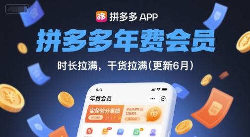 拼多多年费会员，实经验分享操，时长拉满，干货拉满(更新260827)-问小徐资源库