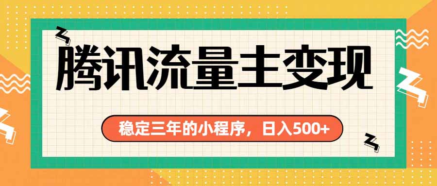 腾讯流量主单日500+,通过搭建实用工具类小程序,达到稳定躺赚腾讯广告收益-问小徐资源库