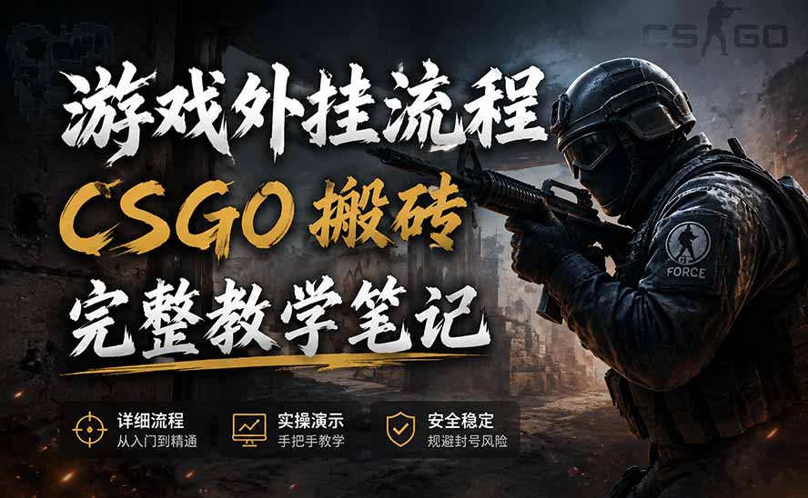 游戏挂机全流程笔记分享，CSGO游戏搬砖，小白看了当天学会见收益-问小徐资源库