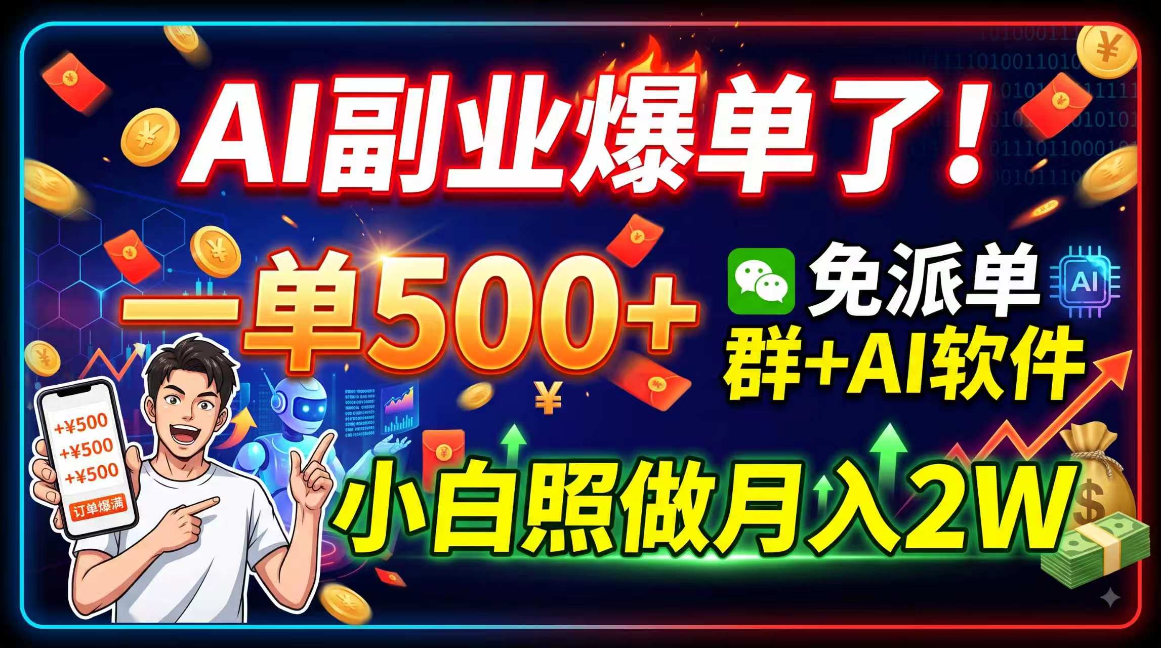 AI副业爆单了！一单500+，免费派单群+AI软件，小白照做月入2W-问小徐资源库