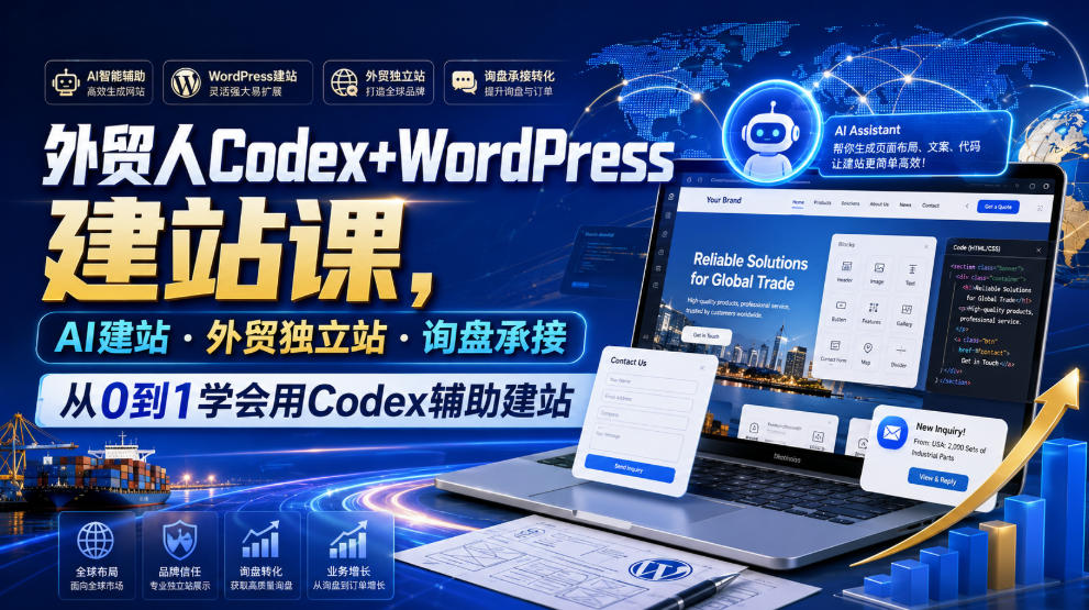 外贸人Codex+WordPress建站课，AI建站·外贸独立站·询盘承接，从0到1学会用Codex辅助建站(更新0821)-问小徐资源库