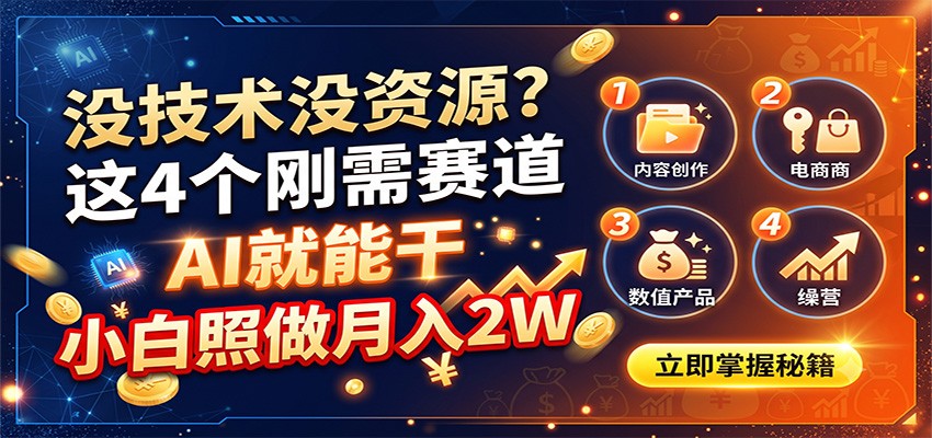 没技术没资源？这4个刚需赛道，AI就能干，小白照做月入2W-问小徐资源库