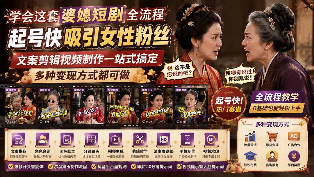 学会这套婆媳短剧全流程：起号快吸引女性粉丝，文案剪辑视频制作一站式搞定，多种变现方式都可做-问小徐资源库
