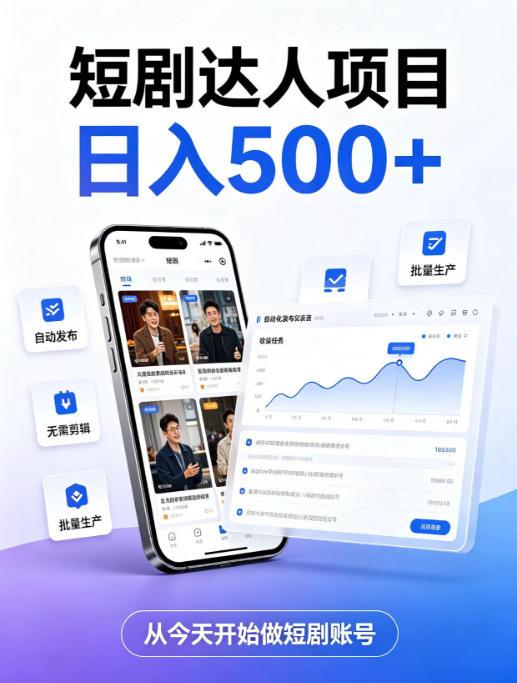 短剧达人项目，日入500+，普通人的创业计划，低门槛开启线上副业新机遇【揭秘】-问小徐资源库