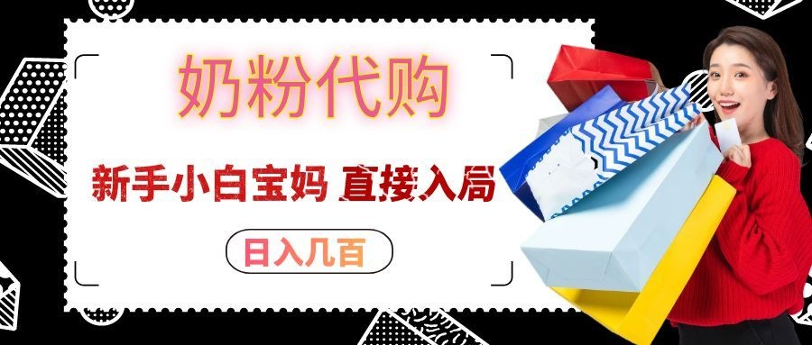 拼多多奶粉代购一单大几十，日入几百，新手小白宝妈直接入局！-问小徐资源库