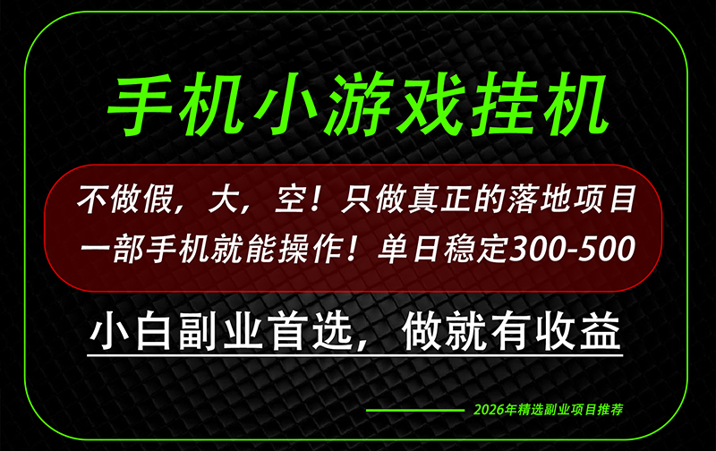 这才是真正可落地项目！每天十几分钟就够了，轻松日入500+，长期稳定可做！-问小徐资源库