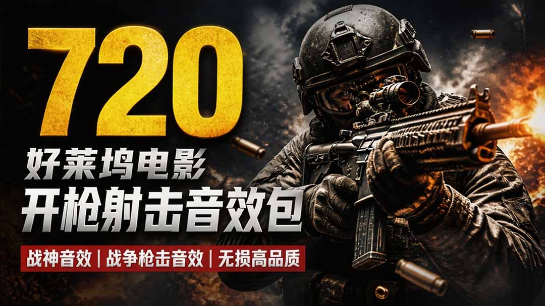 特效剪辑音效素材包来了!720+个好莱坞电影开枪射击枪声音效包,战神战争枪击音效,全部汉化-问小徐资源库