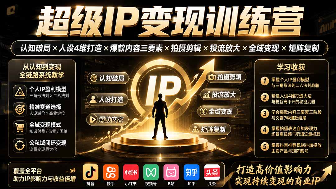 超级IP变现训练营：认知破局×人设4维打造×爆款内容三要素×拍摄剪辑×投流放大×全域变现×矩阵复制-问小徐资源库