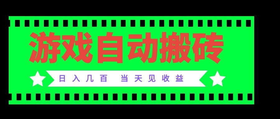 老款游戏自动搬砖项目,日入几百,超稳定可靠,当天见收益!-问小徐资源库