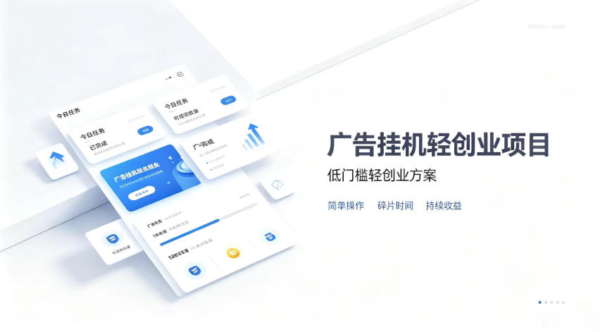 广告联盟挂G项目，零复杂操作被动收益，低门槛稳定副业【揭秘】-问小徐资源库