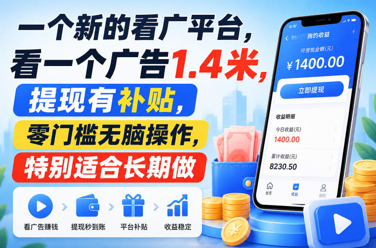 一个新的看广平台，看一个广告1.4米，提现有补贴，零门槛无脑操作，特别适合长期做【揭秘】-问小徐资源库