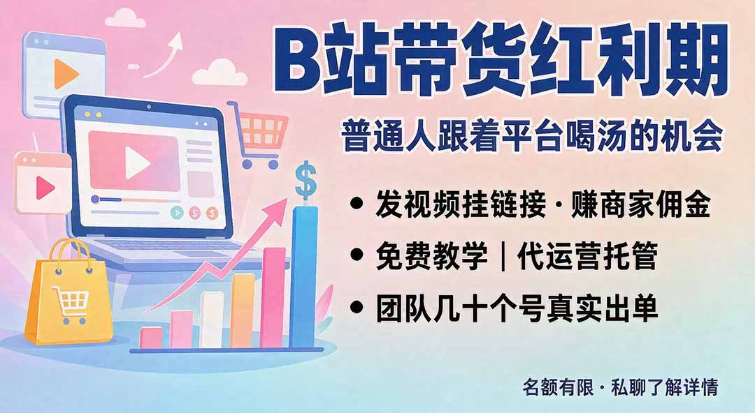 B站短视频带货红利|免费教学+代运营托管,两种玩法,单号七天收益1200-3600-问小徐资源库