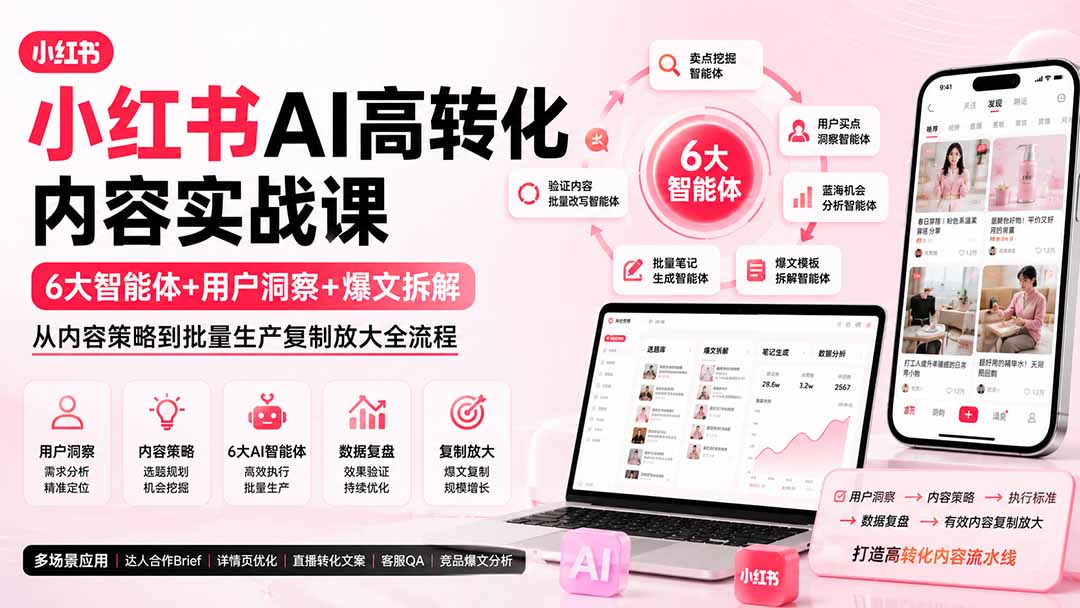 小红书AI高转化内容实战课：6大智能体+用户洞察+爆文拆解，从内容策略到批量生产复制放大全流程-问小徐资源库