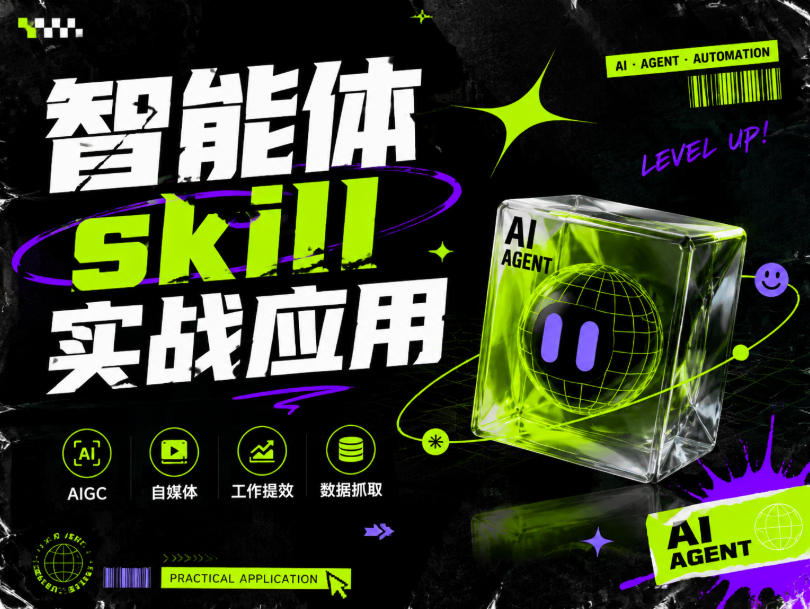 智能体skill实战应用,为寻求利用智能体进行工作提效的人打造,案例演示,纯实战课-问小徐资源库