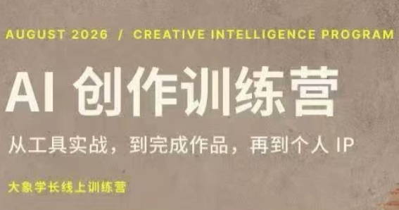 大象学长·AI创作训练营(第5期)-问小徐资源库