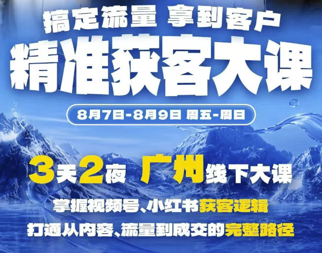 精准获客实战大课,掌握视频号、小红书获客逻辑,打通从内容、流量到成交的完整路径(广州站8.7-9)-问小徐资源库