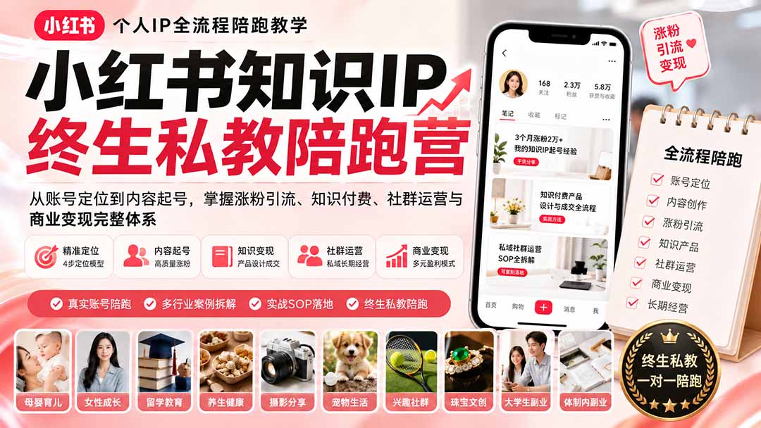 小红书知识IP终生私教陪跑营：从账号定位到内容起号，掌握涨粉引流、知识付费、社群运营与商业变现完整体系-问小徐资源库