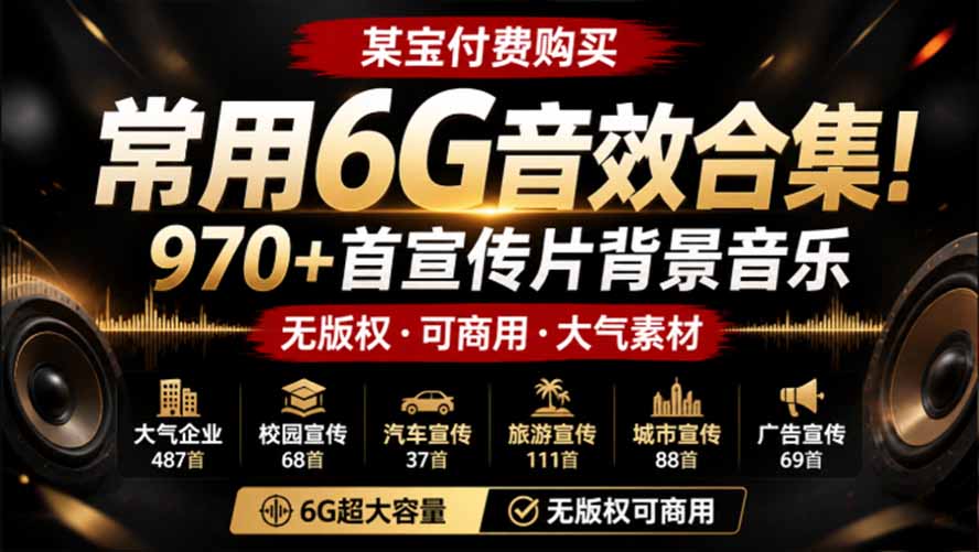 某宝付费购买，常用6G音效合集！970+首宣传片背景音乐，无版权可商用大气素材，分类清晰，高质量内容-问小徐资源库