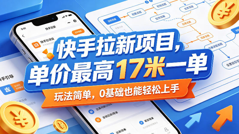 快手拉新项目，单价最高17米一单，玩法简单，0基础也能轻松上手(更新08月07日)-问小徐资源库