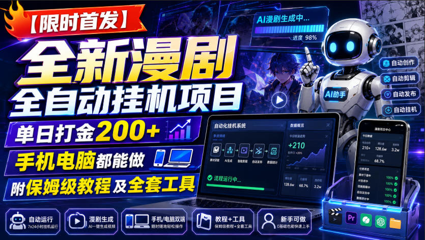 【限时首发】全新漫剧全自动挂G项目，单日打金200+，手机电脑都能做，附保姆级教程及全套工具【揭秘】-问小徐资源库