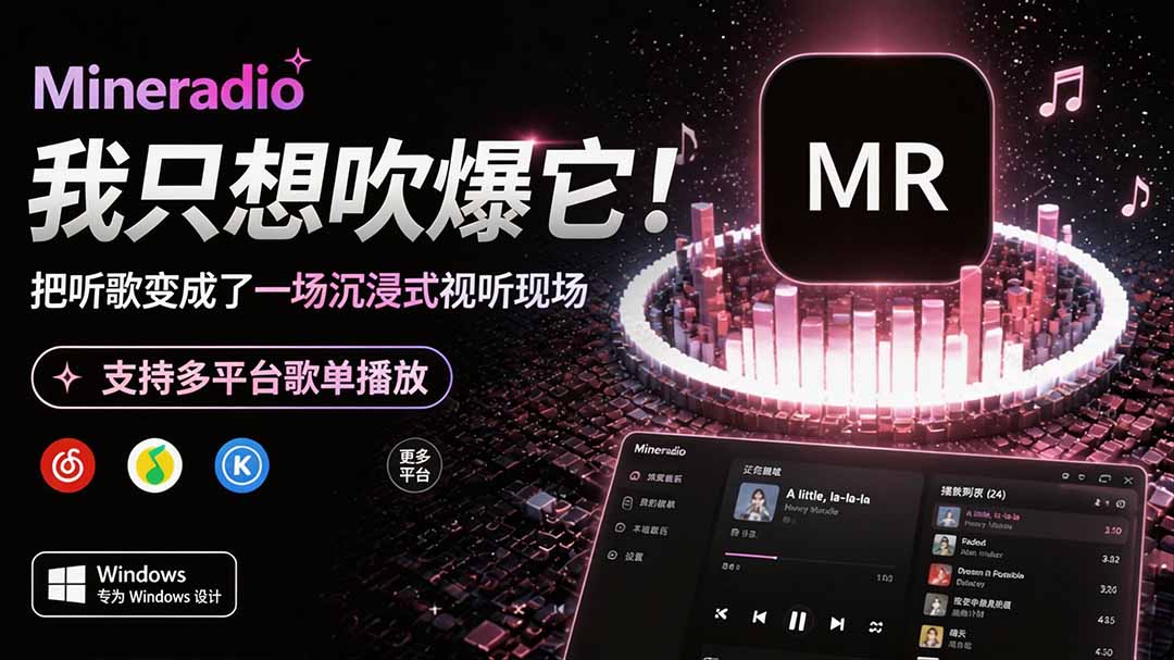 Windows 同类型产品,我只想吹爆它!把听歌变成了一场沉浸式视听现场,支持多平台歌单播放 Mineradio-问小徐资源库