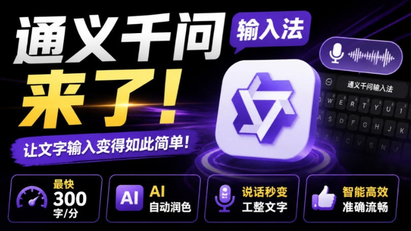 通义千问输入法来了！让文字输入变得如此简单，最快300字/分，AI自动润色，说话秒变工整文字-问小徐资源库
