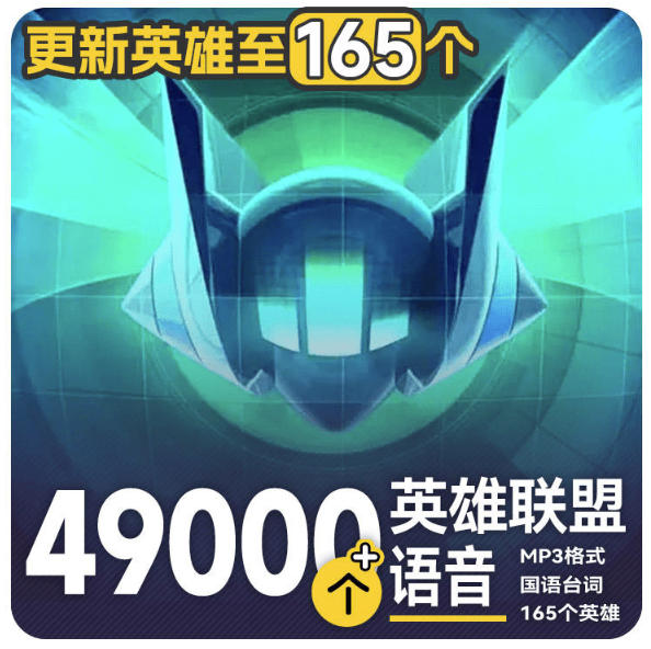 高品质素材内容！英雄联盟全套语音音效合集，49000个文件，7GB共165个英雄，按英雄昵称分类-问小徐资源库