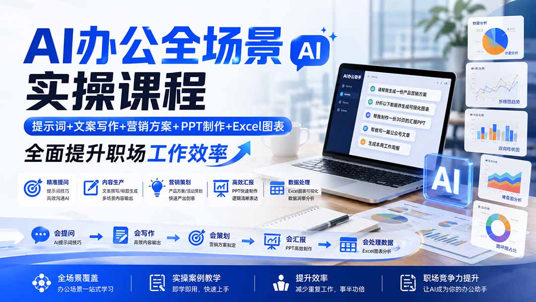 AI办公全场景实操课程:提示词+文案写作+营销方案+PPT制作+Excel图表,全面提升职场工作效率-问小徐资源库