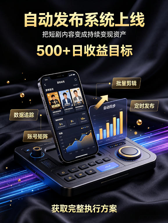 还在找靠谱线上副业?快手短剧项目,全程自动发布内容,不用熬夜做视频,轻松日入500+【揭秘】-问小徐资源库
