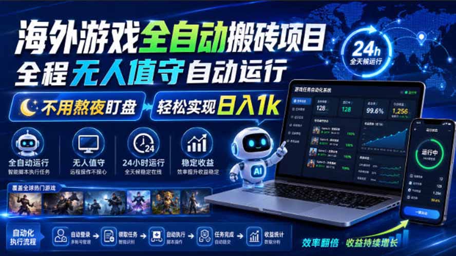海外游戏全自动搬砖，日入1000+，全天无人值守，绿色稳定！-问小徐资源库