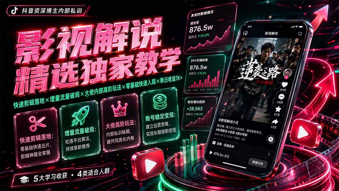 影视解说精选独家教学:快速剪辑落地×增量流量破局×大佬内部高阶玩法×零基础快速入局×单日收益1K+-问小徐资源库