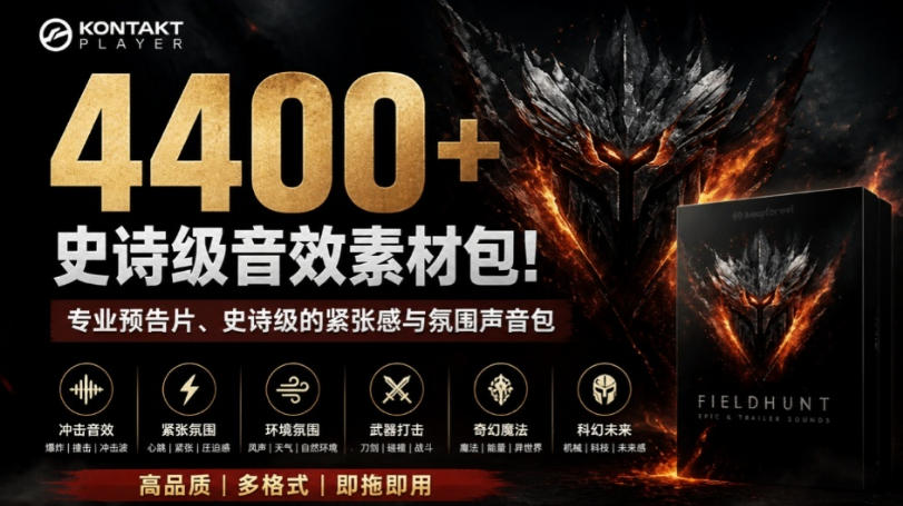 4400+个史诗级音效素材包!专业预告片、史诗级的紧张感与氛围声音包,中文分类,超级精选包-问小徐资源库