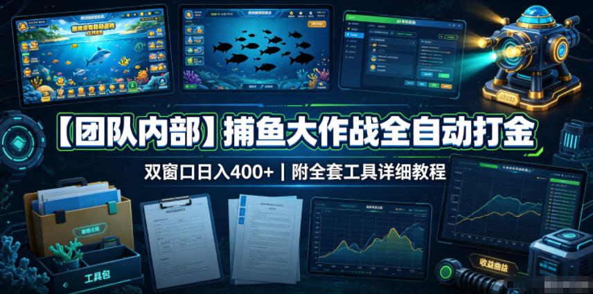 【团队内部】捕鱼大作战全自动打金，双窗口日入400+，附全套工具详细教程【揭秘】-问小徐资源库