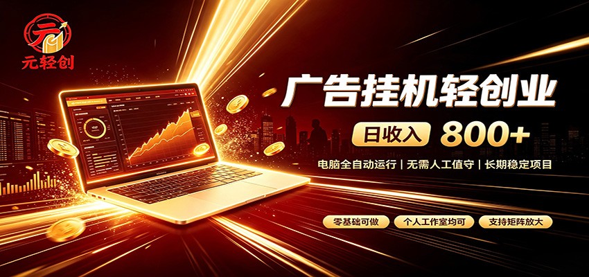 广告挂机收益稳定可观，日入可达800+，小白轻松上手-问小徐资源库
