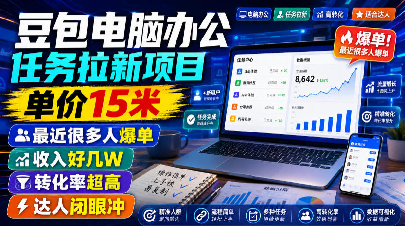 豆包电脑办公任务拉新项目，单价15米，最近很多人爆单，收入好几W，转化率超高，达人闭眼冲！(更新0808)-问小徐资源库