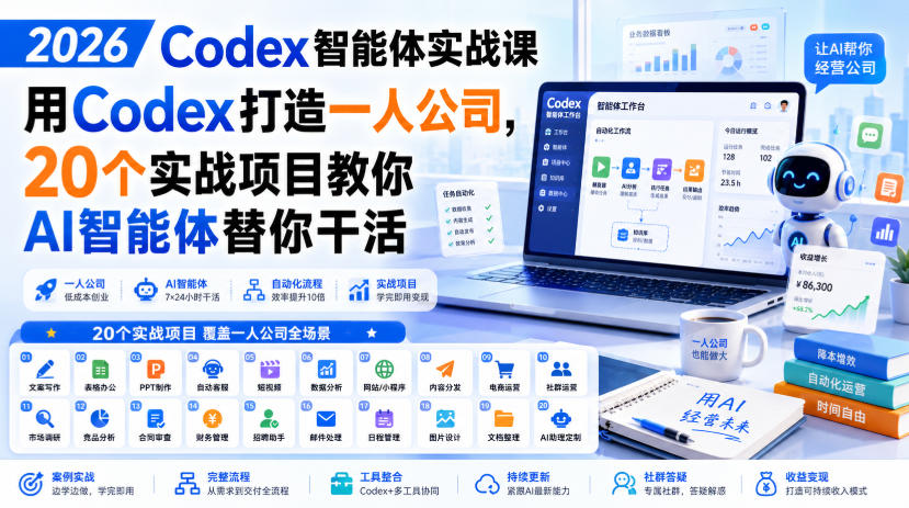 2026 Codex智能体实战课,用Codex打造一人公司,20个实战项目教你AI智能体替你干活-问小徐资源库