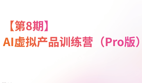 松月·AI虚拟电商Pro训练营【第8期】(更新)-问小徐资源库