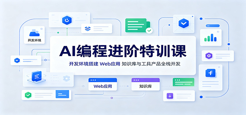 AI编程进阶特训课：开发环境搭建，Web应用、知识库与工具产品全栈开发-问小徐资源库